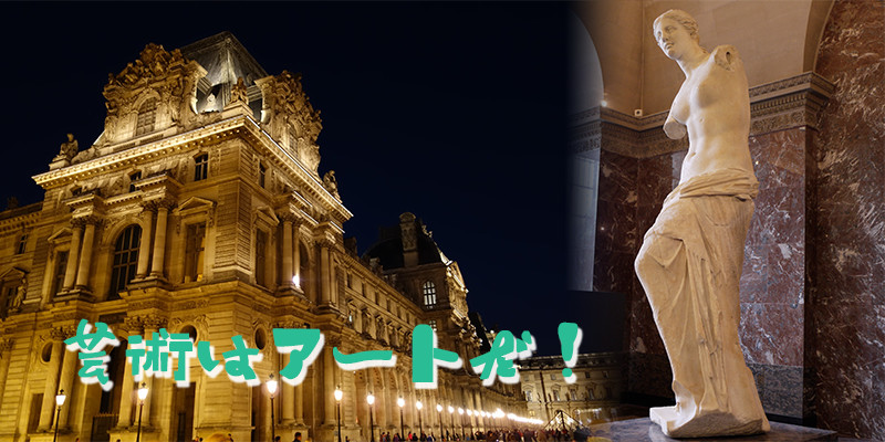 芸術はアートだ!